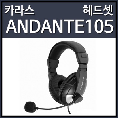 카라스 ANDANTE105 고감도 스테레오