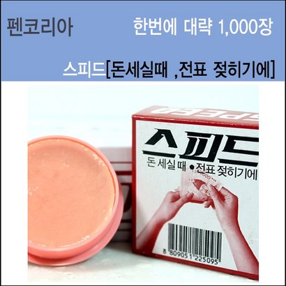 펜코리아 스피드 해면기