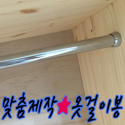 철물프렌드 맞춤제작 옷걸이봉 행거 원형봉 옷걸이봉 리뷰후기