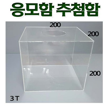 필아크릴 응모함 추첨함 리뷰후기