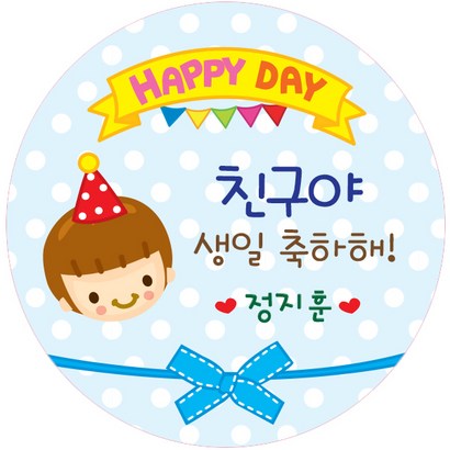 키즈네임 511원형 지환이 생일전용스티커 -24ea/축하용_ 친구야 생일축하해