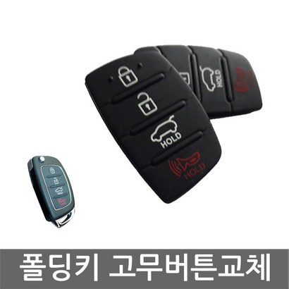 디자인팜 차키 폴딩키 자동차키 고무 버튼 수리 교체