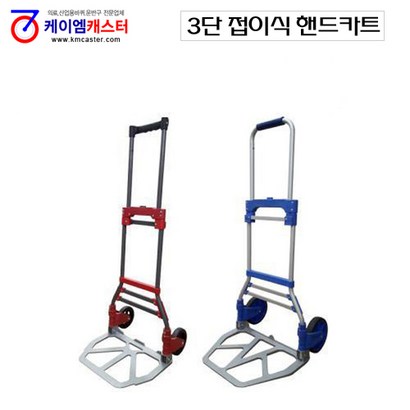 접이식3단 핸드카트/파랑 튼튼한 이동 핸드카트