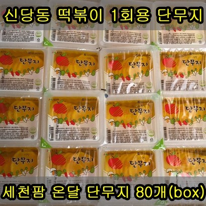 세천팜 1회용 온달 단무지80개입 리뷰후기