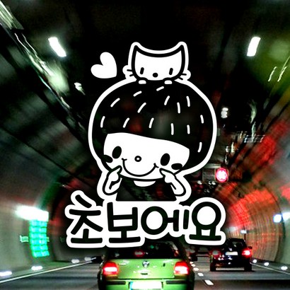 제제데코 초보운전 안전운전 차량 스티커 03