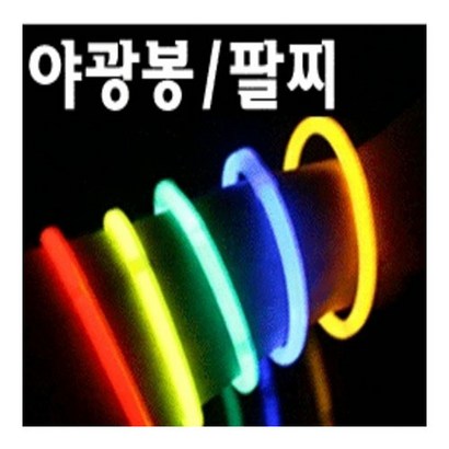 해피아이 120 야광팔찌 야광봉 묶음 응원도구 응원봉 응원팔찌