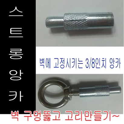 고려 고려로프 스트롱앙카 스텐아이볼트 일반아이볼트 앙카 벽고리 고정