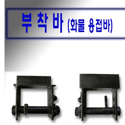 고려 고려로프 부착바 용접바 화물차바 화물차용접부착바 화물차깔깔이부착바 부착