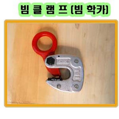 고려 고려로프 빔클램프 빔학카 학카 클램프 빔집게 빔클립 빔 리뷰 후기