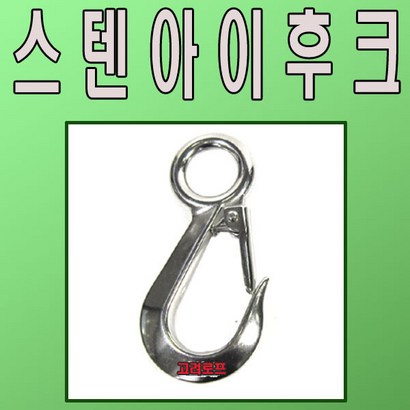 고려 고려로프 스텐스냅후크 스텐후크 스텐후크
