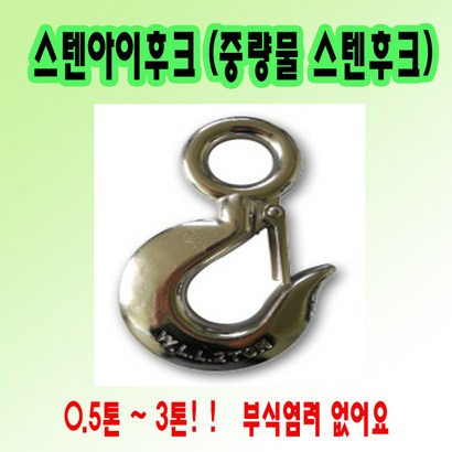 고려 고려로프 스텐아이후크 스텐레스후크 스텐고리 스텐후크05t-3t연결후크