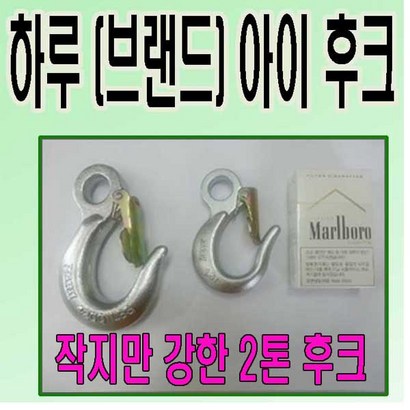 하루 고려로프 하루후크15톤 2톤 하루중량물후크 일본산후크 하루후크 아이후크