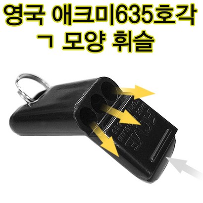 애크미 AE 635 루라기 영국산 휘슬 배구 농구 축구심판용