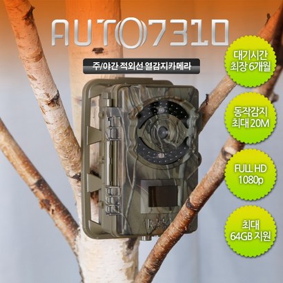 AUTO-7310 농장감시 무인카메라 양봉 무선CCTV 적외선촬영 올빼미캠 비닐하우스 산속 실내외겸용