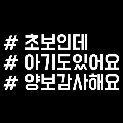 루키마켓 해시태그 자동차스티커 주문제작스티커