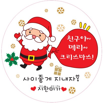 주식회사 이엔코리아 크리스마스 원형스티커