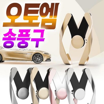 이쁨달다 오토 송풍구 차량용 핸드폰 거치대 AUTO