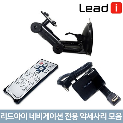 리드아이 네비게이션 악세사리 모음 거치대 리모컨 리뷰후기