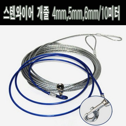 판매자직접제작 고려로프 스텐와이어개줄 스텐개줄10미터 애견스텐줄 10미터이동줄