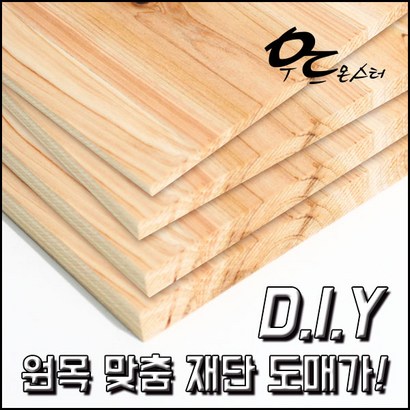 우드몬스터 원목 목재재단-다양한 목재 도매가 판매