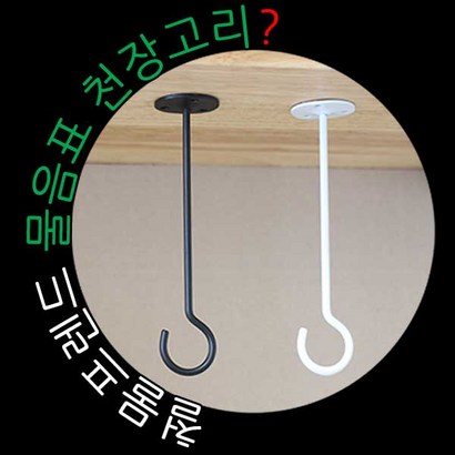 철물프렌드 물음표천장고리 물음표모양 천장고리