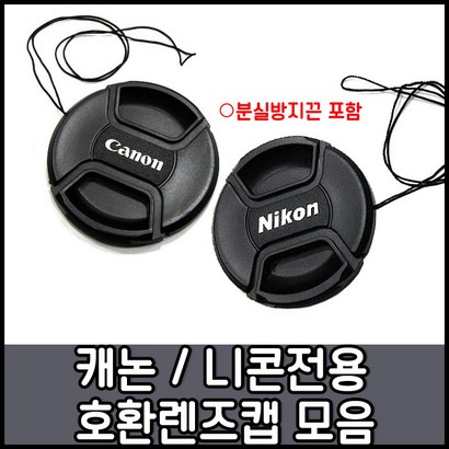 캐논 니콘 환용렌즈앞캡모음 49