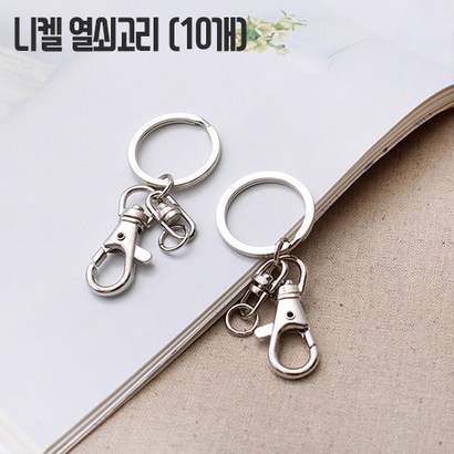 짱패브릭 니켈키링 - 고급형 열쇠고리 부자재