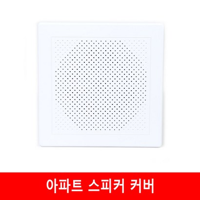 커버 아파트 스피커 300RB326