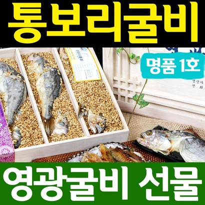 영광법성포굴비 굴비마을 통보리굴비 명품