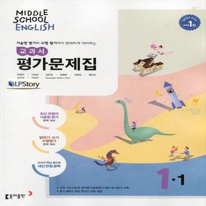 2023년 동아출판 중학교 중학영어 1-1 평가문제집 중등 1학년 1학기