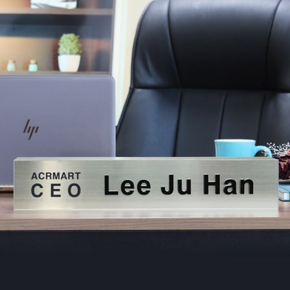 아크릴마트 메탈스텐명패 대표이사명판 승진선물 진급선물 회사명패 사무실 명패