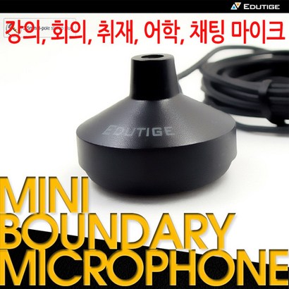 에듀티지 ET-004 바운더리 마이크 회의