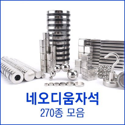 초강력 네오디움자석 270종 자석모음