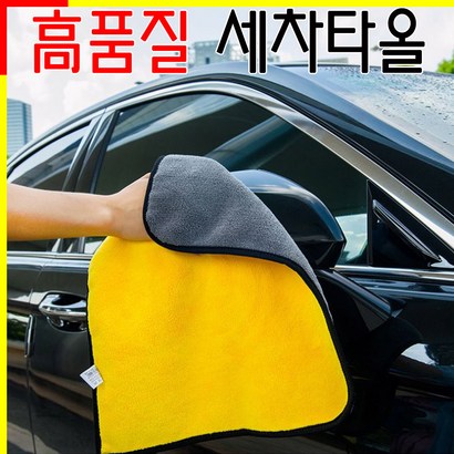 만족 고퀄리티 흡수력 짱 극세사타올 잘 닦이는 극세사걸레 세차타올 광택걸레 세차타월