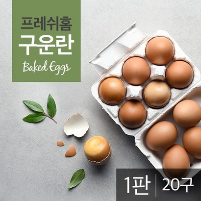 프레쉬홈 구운계란 1판 구운란