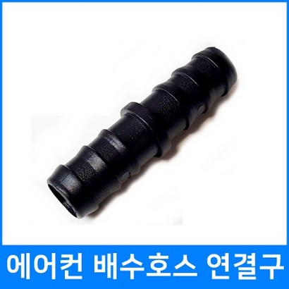 다파라닷컴 에어컨스연결구 일자형