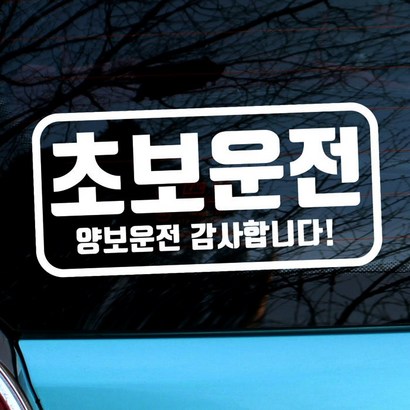 엠블렘 직사각 초보운전 양보운전