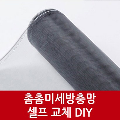 전문가사용 간편 셀프시공 미세촘촘 방충망 10M 리뷰후기