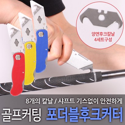 바로스포츠 골프 그립교체 포터블 후크칼