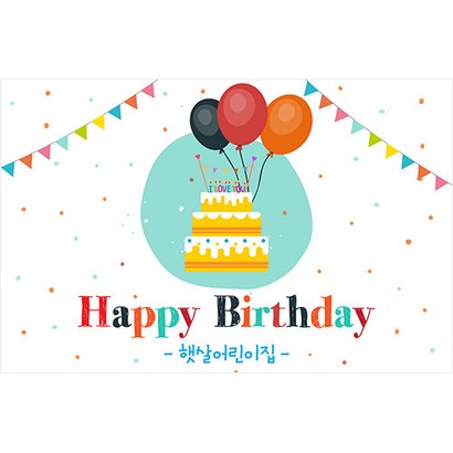 애니데이파티 유치원 어린이집 생일현수막