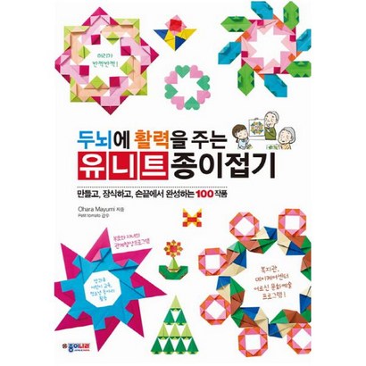두뇌에 활력을 주는 유니트 종이접기:만들고 장식하고 손끝에서 완성하는 100작품 리뷰후기