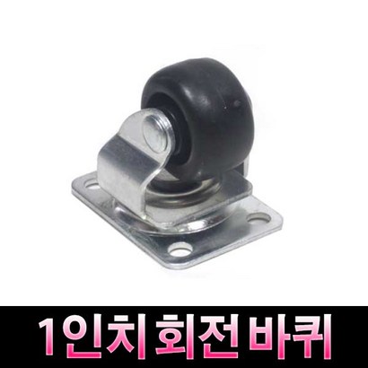 가구가구또가구 1인치회전바퀴 캐스타 캐스터 가구바퀴 회전형바퀴 흑색