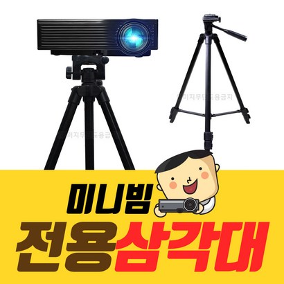 프로젝터매니아 미니빔 전용 삼각대 PJM-T5 거치 리뷰후기