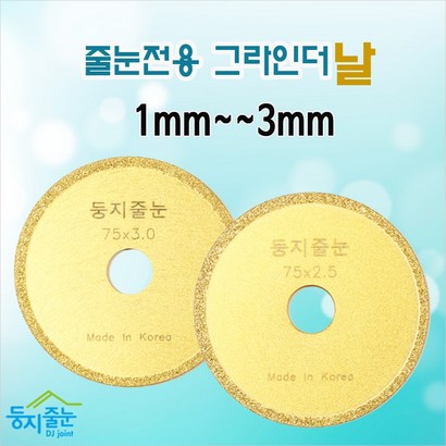 둥지줄눈 줄눈제거 전용 그라인더날