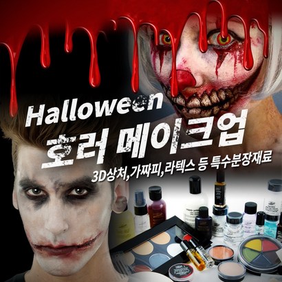 메이크업 매직 러 할로윈 분장재료