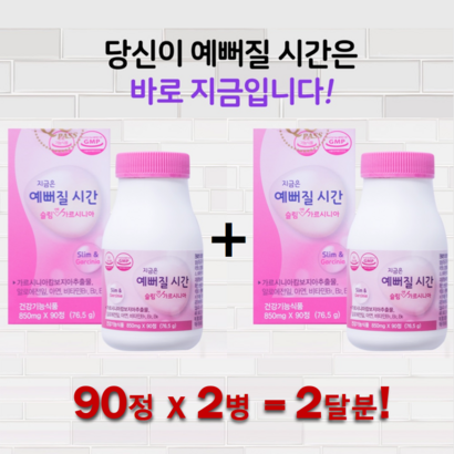 지금은 예뻐질시간 식욕억제 탄수화물 차단제 가르시니아 탄수화물차단제 다이어트보조제