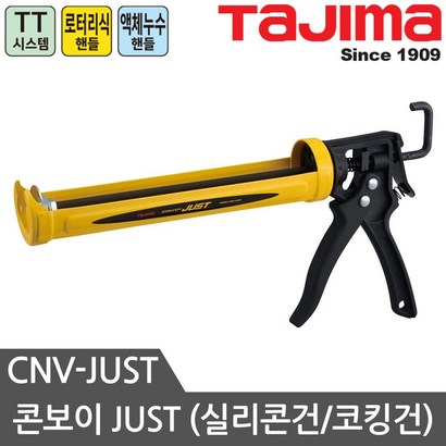 타지마 로터리식 실리콘건 CNV-JUST