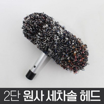 월드그린 2단 원사 세차솔 헤드 리뷰후기