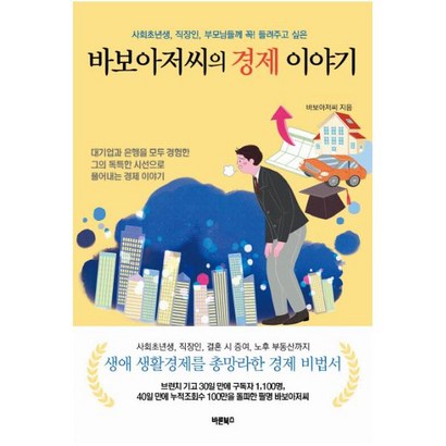 바보아저씨의 경제 이야기 1 2