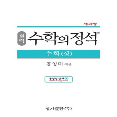2023년 성지출판 수학의 정석 실력편 고등 수학 상